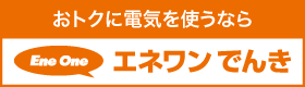 株式会社エネワンでんき北海道営業部