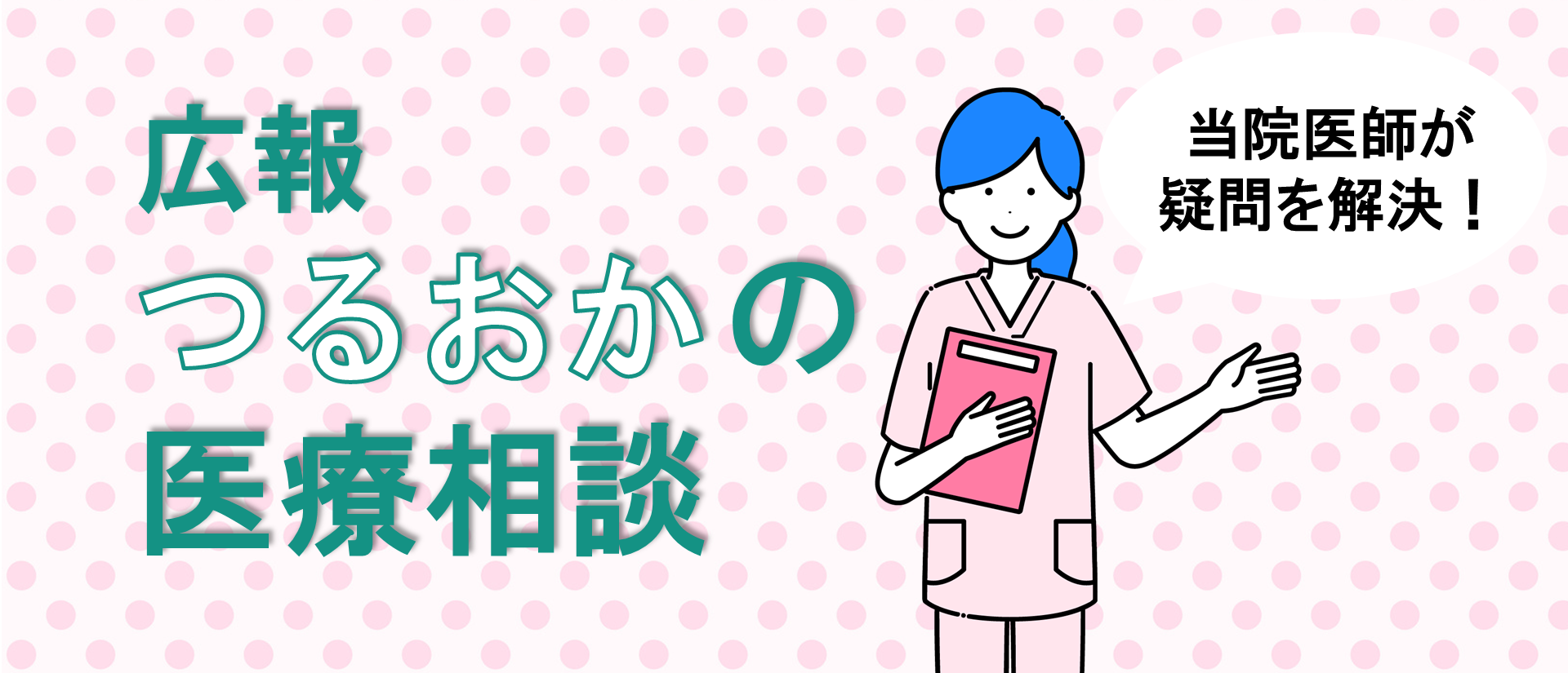 つるおかの医療相談