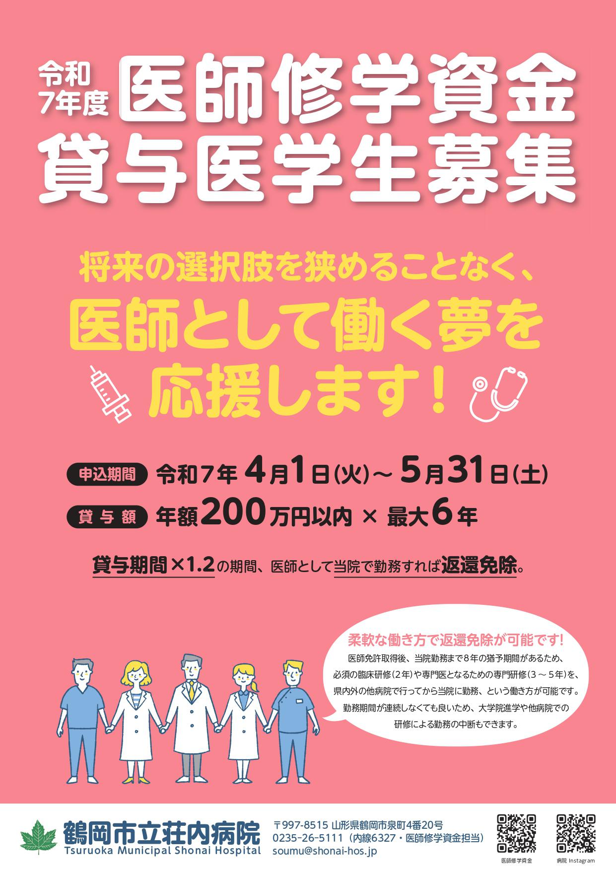 令和7年医師修学資金貸与募集チラシ①_page-0001.jpg