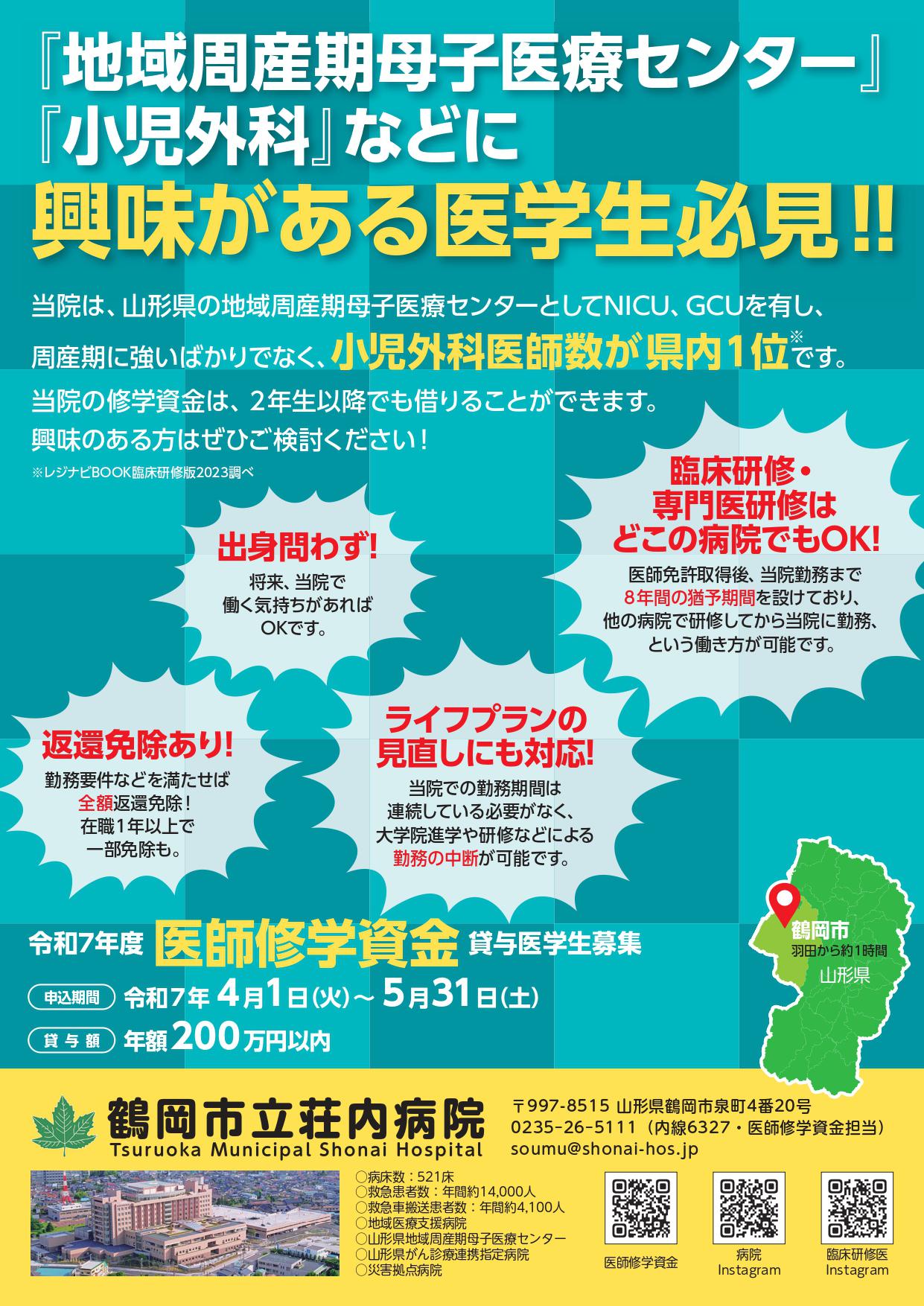 令和7年医師修学資金貸与募集チラシ②_page-0001.jpg